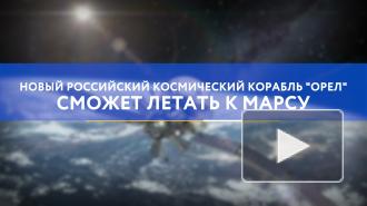 Космический корабль "Орел" сможет летать к Марсу