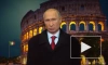 Президент Путин поздравил всех с Новым годом на итальянском языке в «Вечернем Урганте»