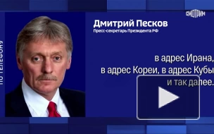 Песков назвал обвинения России со стороны Запада голословными