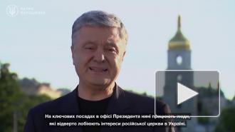 На Украине закрыли дело против Порошенко о разжигании религиозной вражды