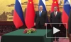 По итогам российско-китайских переговоров в Пекине подписали пять документов