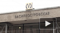 Метро "Василеостровская" откроется после ремонта почти через год