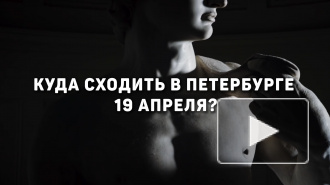 Куда сходить в Петербурге 19 апреля?