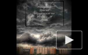 "Ураган Века" обрушился на Москву