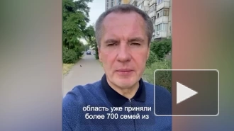 Гладков рассказал о перемещении жителей Шебекинского округа в другие регионы
