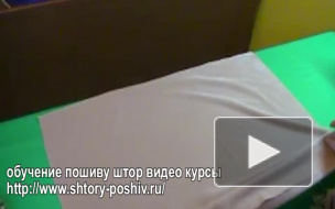 Шторы видео уроки на http://www.shtory-poshiv.ru/