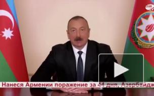 Президент Азербайджана Ильхам Алиев подвел итоги 2020 года для Азербайджана