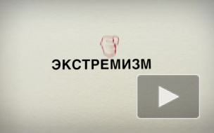 1 февраля вступил в силу закон о противодействии интернет-экстремизму