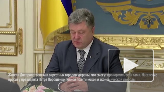 Жители Днепропетровской области срочно требуют у Порошенко полной автономии