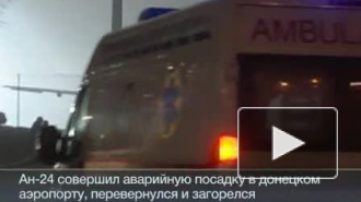 Ан-24 аварийно сел под Донецком: пять человек погибли