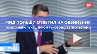 МИД Польши ответил на обвинения Лукашенко в руководстве протестами