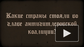 Партизан на допросе: страны антигитлеровской коалиции?