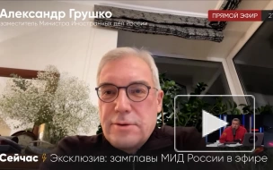 Грушко: отказ НАТО от укрепления безопасности заставит Москву создавать контругрозы