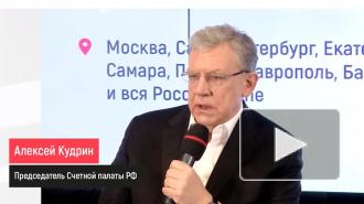 Кудрин спрогнозировал спад российской экономики на 4,5% в 2020