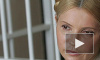 Тимошенко будут судить прямо в камере
