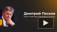 Песков назвал проблемы с YouTube не приоритетными ...