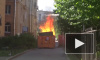 Хулиганы-пироманы подожгли пухто на улице Зайцева
