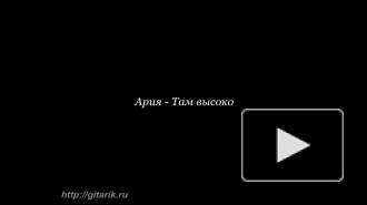 Ария - Там высоко аккорды