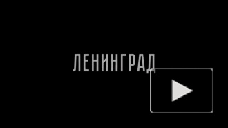 В сети появился трейлер уже скандальной комедии "Праздник" о блокадном Ленинграде