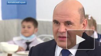 Мишустин лично проверил качество горячего питания в барнаульской школе