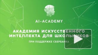 Петербургские школьники поступили в "Академию искусственного интеллекта"