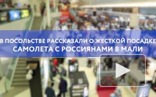 В посольстве рассказали о жесткой посадке самолета с россиянами в Мали