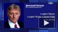 Песков назвал обвинения России со стороны Запада голосло...