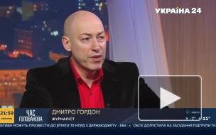 Журналист Дмитрий Гордон раскритиковал политику тотальной украинизации