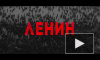 Фильм о Ленине Владимира Хотиненко выйдет на большой экран 31 октября