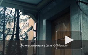 Банк "БФГ-Кредит" лишили лицензии из-за полной утраты капитала