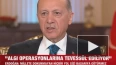 Президент Турции Эрдоган заявил, что не даст Западу ...