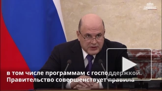 Мишустин: участники СВО получат отсрочку регистрации прав на жилье, взятого по льготной ипотеке