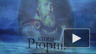 В Петербурге представили историю династии Рюриковичей