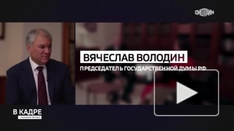 Володин: для России вопрос суверенитета — это быть или не быть