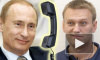 Распечатка телефонного разговора Путина с Навальным наделала шуму в интернете