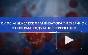 В Лос-Анджелесе организаторам вечеринок отключат воду и электричество