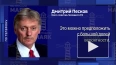 Песков: вовлеченность США и Европы в украинский конфликт ...