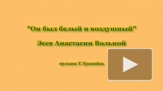 Анастасия Вольная. Эссе "Он был белый и воздушный"