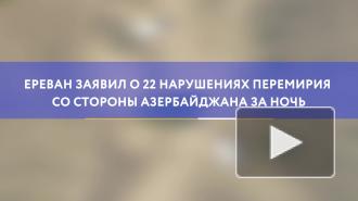 Ереван заявил о 22 нарушениях перемирия со стороны Азербайджана за ночь