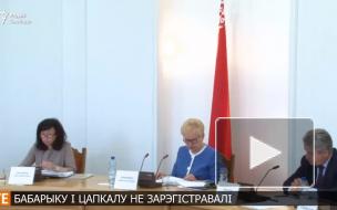ЦИК Беларуси зарегистрировала кандидатов в президенты