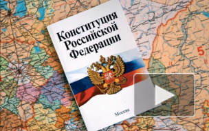 В России сегодня отмечают день конституции