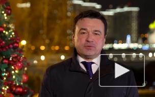 Воробьев поздравил жителей региона с наступающим Новым годом