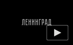 В сети появился трейлер уже скандальной комедии "Праздник" о блокадном Ленинграде