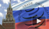 Россия взяла тайм-аут по вопросу вступления в ВТО