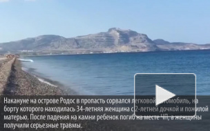 Названы причины страшного ДТП на Родосе, в котором погибла девочка из Петербурга