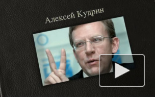 Алексей Кудрин ушел в отставку