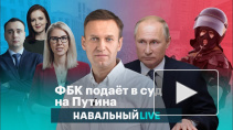 ФБК Навального подал иск к Владимиру Путину