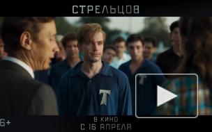 Фильм "Стрельцов" возглавил российский прокат за минувший уик-энд