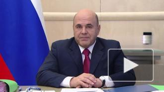 Мишустин рассказал о новых задачах правительства