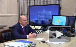 Мишустин заявил, что регионы получат более 26 млрд рублей на соцконтракты